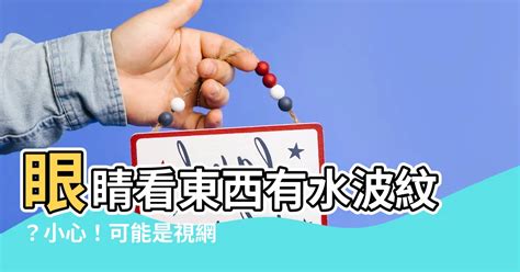 眼睛看東西有水波紋|你遇到過“眼前水波紋感”嗎？